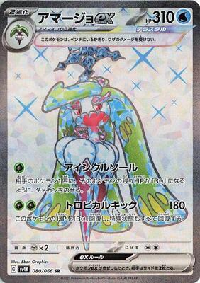 Tsareena ex - 080/066