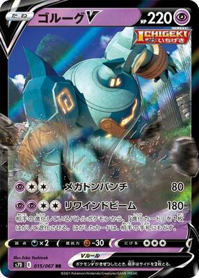 Golurk V - 015/067