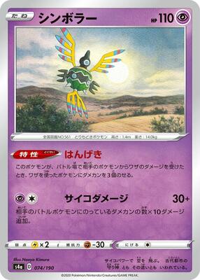 Sigilyph - 074/190